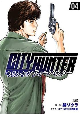 CITY HUNTER 4 Υ󥳥ߥå