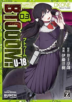 BTOOOM U-18 3 Хߥå