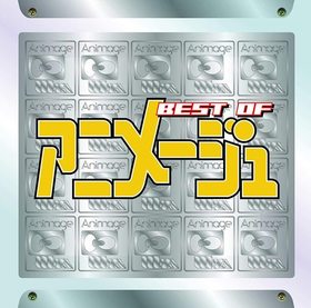BEST of ANIMAGE 