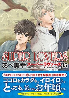 SUPER LOVERS 15 ߥåCL-DX