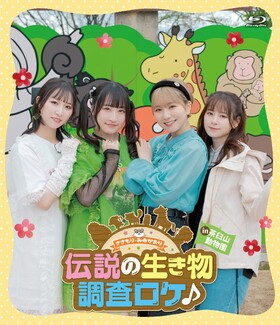 Blu-ray�֤�����ꡦ�ߤ椫���� ���������ʪĴ�������� in�㱱��ưʪ��� 