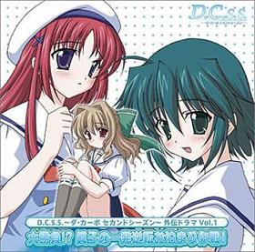 D.C.S.S. ɥ ɥޡVol.1 羡!? ûҤΰȯž 