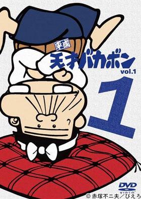 ʿ��ŷ�ͥХ��ܥ�VOL.1 