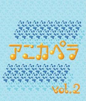 ����˥Х�����Х� ���˥��ڥ� VOL.2 