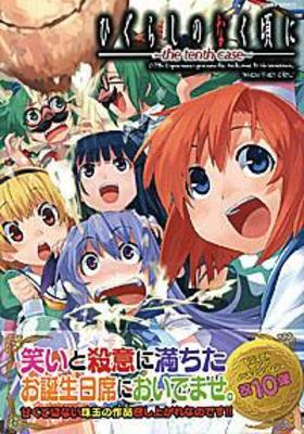 Ҥ餷Τʤˡthe tenth case ĥϡȥߥå