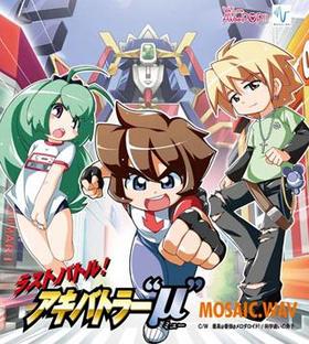 MOSAIC.WAV 5th󥰥֥饹ȥХȥ롪Хȥ顼Ȧ̡ɡסMOSAIC.WAV 