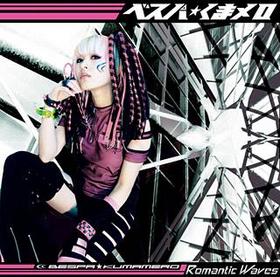 ٥ѡޥ 1stХRomantic Wavesס٥ѡޥ 