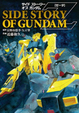SIDE STORY OF GUNDAM Z ŷ⥳ߥå