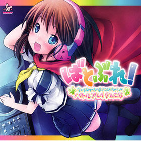 �ФȤ֤졪�����塼�Ȥʽ��λҤ����ǥ�������㤦�Хȥ�֥쥤����CD�� 