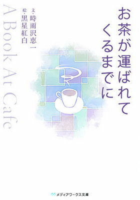 ���㤬���Ф�Ƥ���ޤǤ� ��A Book At Cafe�� ��ǥ��������ʸ�� �ѥå���������