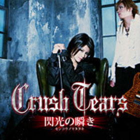 Crush Tears ǥӥ塼󥰥ν֤סCrush TearsʾӤ椦RYO 