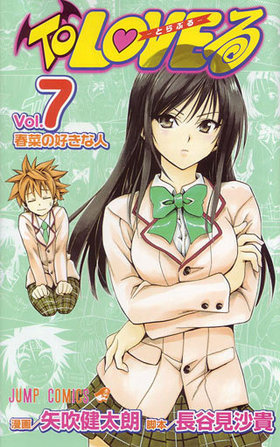 To LOVE -Ȥ֤- 7 ץߥå