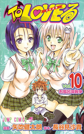 To LOVE -Ȥ֤- 10 ץߥå