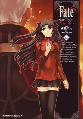 Fate/stay night 12 ߥå