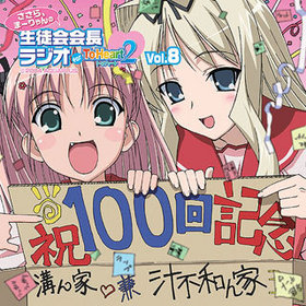 饸CD֤顢ޡ̲Ĺ饸 for ToHeart2Vol.8 