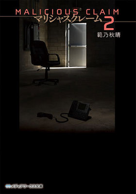 �ޥꥷ�㥹���졼�� 2 -MALICIOUS CLAIM- ��ǥ��������ʸ�� �ѥå���������