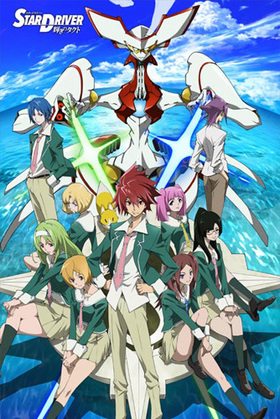 STAR DRIVER Υ դեӥå ӥ奢 