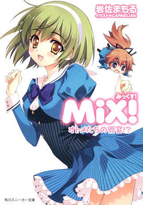 MiX ȥ᤿ζ±!? ˡʸ