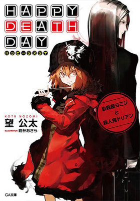 Happy Death Day ߥȻ͵ɥꥢ GAʸ