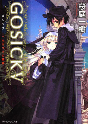 GOSICK V å٥를֥֤Ƭ ӡʸ