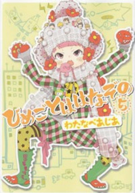 �Ҥᤴ�ȤϤϤʤ��� 5 ����ե��ߥå���