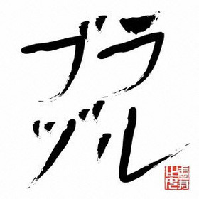 TV˥ NARUTO SD å꡼ĽեեѥǦ EDơޡGoGoHere We Goå꡼[֥饸]Ω 