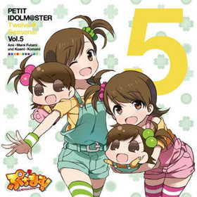 ���˥� �פ��ޤ��� -�ץ��������ɥ�ޥ�����- ���㥿���������� PETIT IDOLM��STER Twelve Seasons�� Vol.5���г������������������ߡ����ޤߡ�CV������������ 