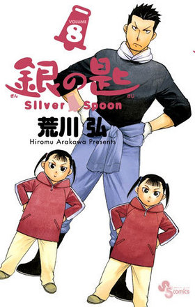 κ Silver Spoon 8 ǯǡߥå