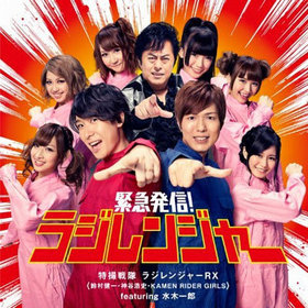 饸 Ǹǧ ¼졦ëˤβ̥饸󥸥㡼 Ρֶ۵ȯ!! 饸󥸥㡼סû饸󥸥㡼RX¼졢ëˡKAMEN RIDER GIRLS featuring ڰϺ 