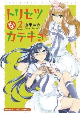 ȥꥻĤʥƥ 2 ޤ󤬥ॳߥå