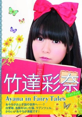 ãեȥ֥å Ayana in Fairy Tales 