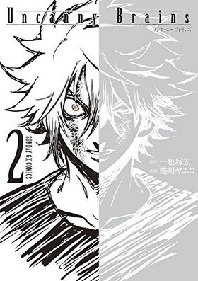 Uncanny Brains 2 ǡGXߥå