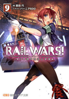 RAIL WARS 9 -ԢͭŴƻ- Ϸݼҥꥢʸ