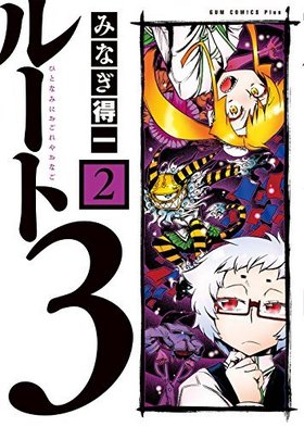 �롼��3 2 GUM COMICS Plus