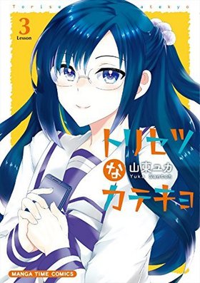 ȥꥻĤʥƥ 3 ޤ󤬥ॳߥå