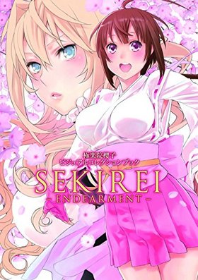 ˳ڱݯ ӥ奢륳쥯֥å SEKIREI ENDEARMENT 