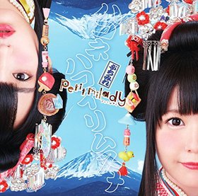 ϥͤ OPơޡ֥ϥͥϥॹ[DVDս]petit miladyͪˡã 
