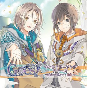 Goes������饯�������󥰥��꡼�� Vol.2�������󥹡������������󡦥����å�������CV�������ûҡˡ� ���������ꡦ�ե�������CV�������ҡ� 