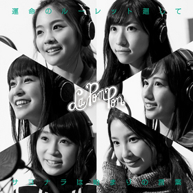 ̾õ女ʥ EDơޡֱ̿Υ롼åȲ/ʥϻϤޤθա[DVDս]La PomPon 