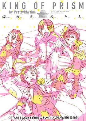 KING OF PRISM by PrettyRhythm ᤭̤ꤨ 