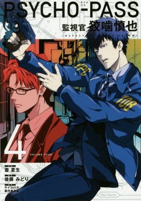 PSYCHO-PASS ƻ봱 ĳ 4 ֥쥤ɥߥå