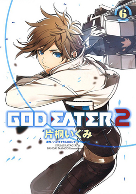 GOD EATER2 6 ŷ⥳ߥåNEXT