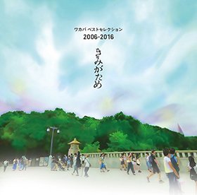 �參�� �٥��ȥ��쥯����� 2006-2016�֤��ߤ������[�������������]���參�С���������� ED�ơ��ޡ��������ͤϷ��˲񤤤˹Ԥ����׼�Ͽ�� 