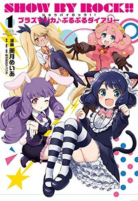 SHOW BY ROCK!! �ץ饺�ޥ������פ�פ�������꡼ 1 �ŷ⥳�ߥå���NEXT �ѥå���������