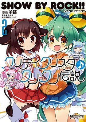 SHOW BY ROCK!! ����ƥ����ꥹ�������ꥯ������ 2 MF���ߥå��� ���饤�֥��꡼�� �ѥå���������