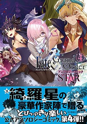 Fate/Grand Order 󥽥ߥå STAR 4 ҥߥå