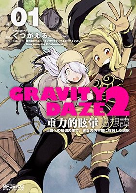 GRAVITY DAZE 2 1 Ū ؤؤεԤβ̤ơⱧ˼̤ MFߥå 饤֥꡼